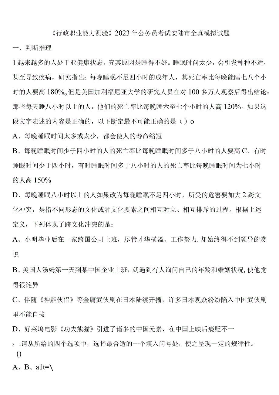 《行政职业能力测验》2023年公务员考试安陆市全真模拟试题含解析.docx_第1页