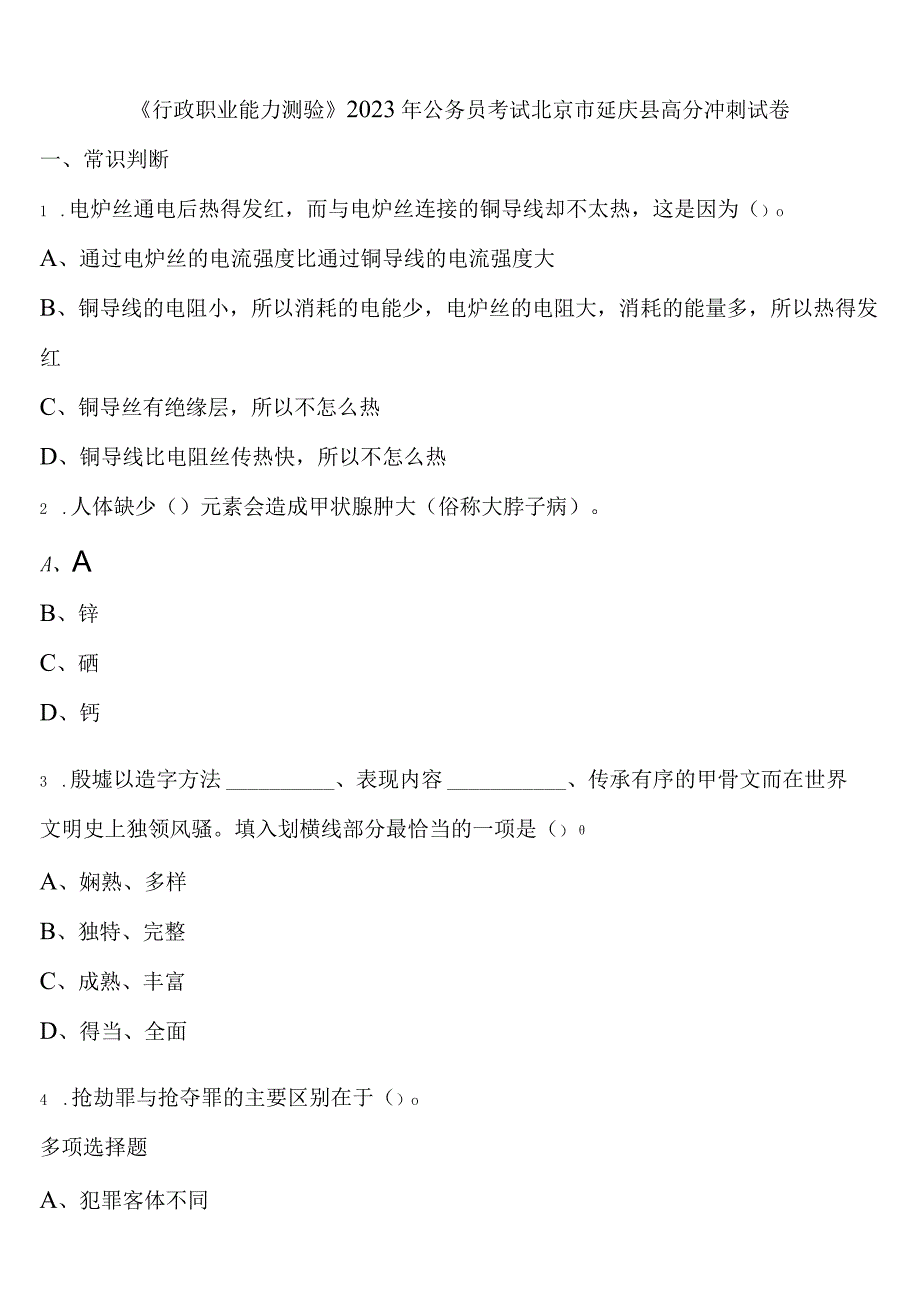 《行政职业能力测验》2023年公务员考试北京市延庆县高分冲刺试卷含解析.docx_第1页