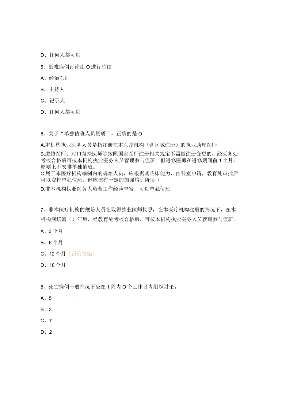 值班交接班疑难死亡试题及答案.docx_第2页