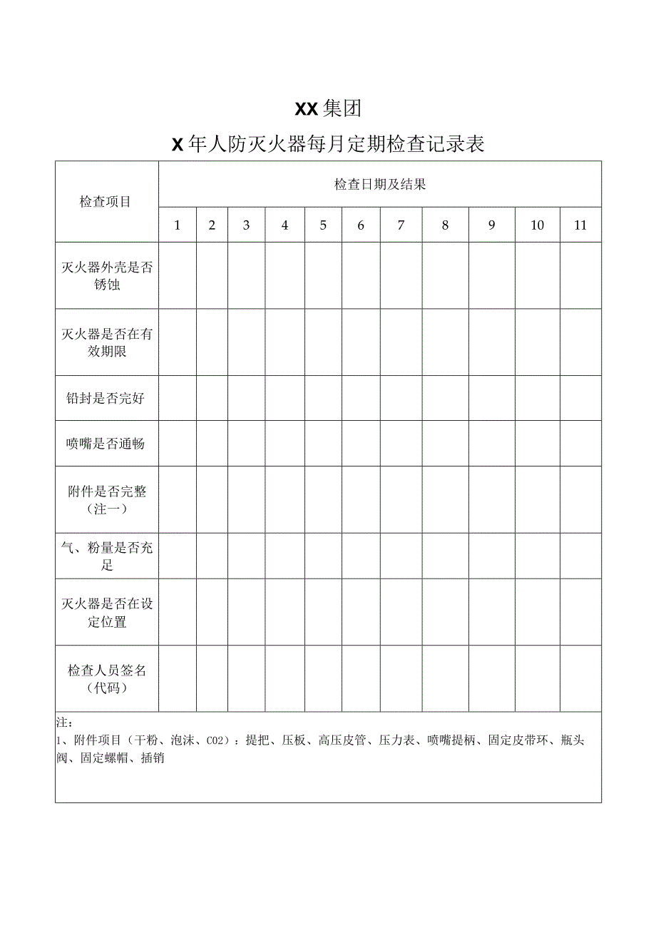 XX集团X年人防灭火器每月定期检查记录表2023年.docx_第1页