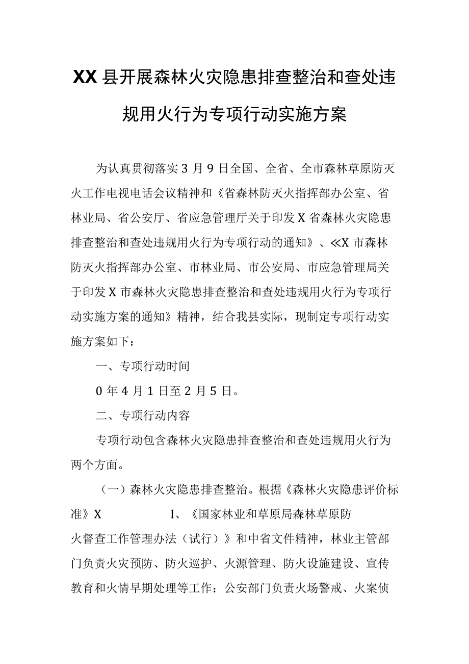 XX县开展森林火灾隐患排查整治和查处违规用火行为专项行动实施方案.docx_第1页