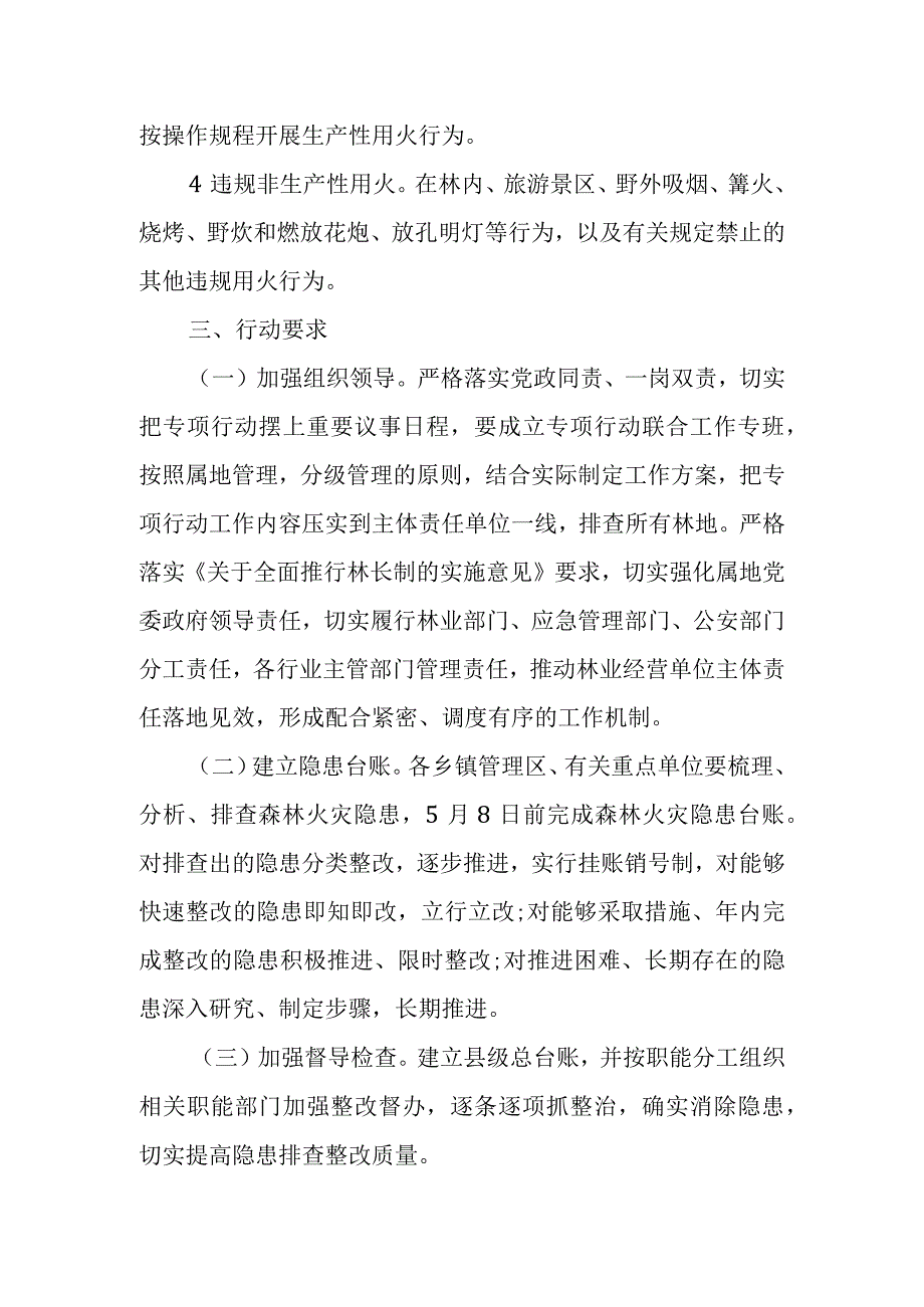 XX县开展森林火灾隐患排查整治和查处违规用火行为专项行动实施方案.docx_第3页