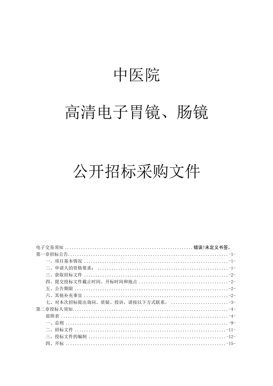 中医院高清电子胃镜肠镜项目招标文件.docx_第1页