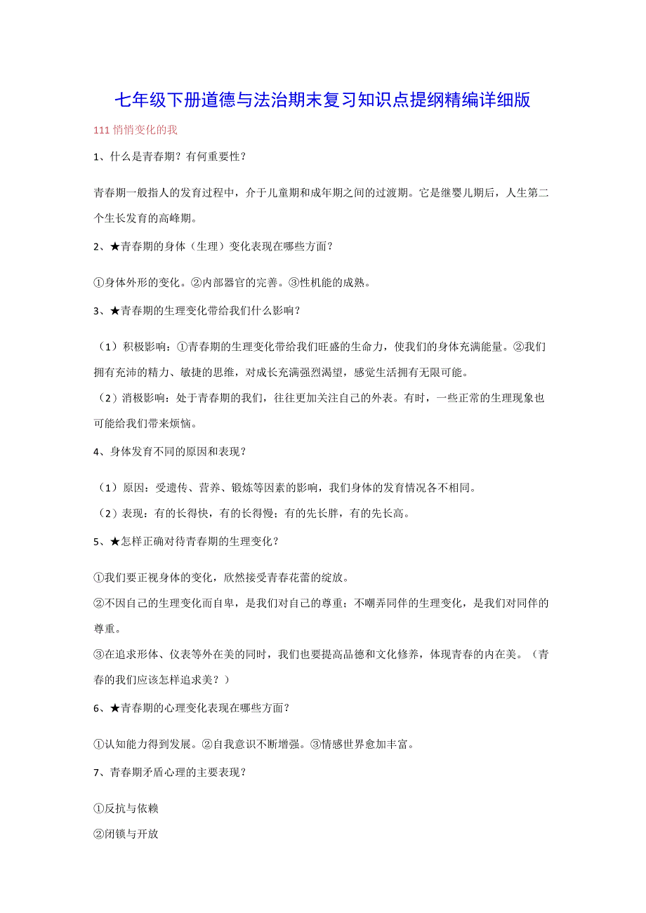 七年级下册道德与法治期末复习知识点提纲精编详细版实用必备！.docx_第1页