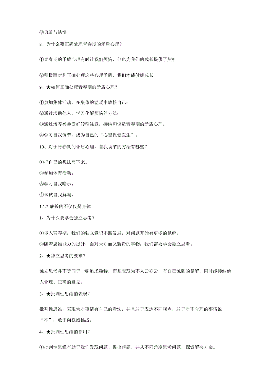 七年级下册道德与法治期末复习知识点提纲精编详细版实用必备！.docx_第2页