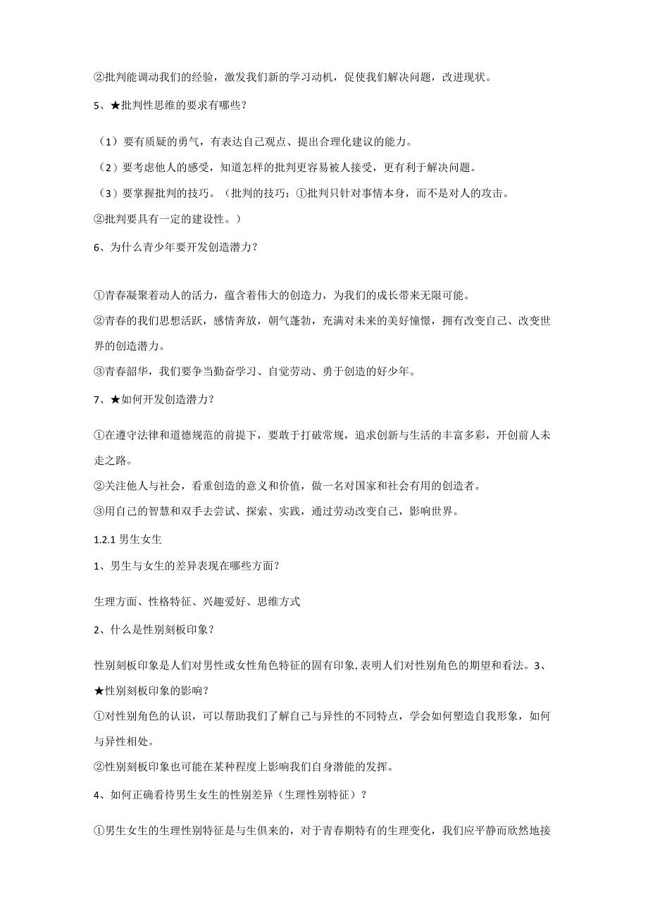 七年级下册道德与法治期末复习知识点提纲精编详细版实用必备！.docx_第3页