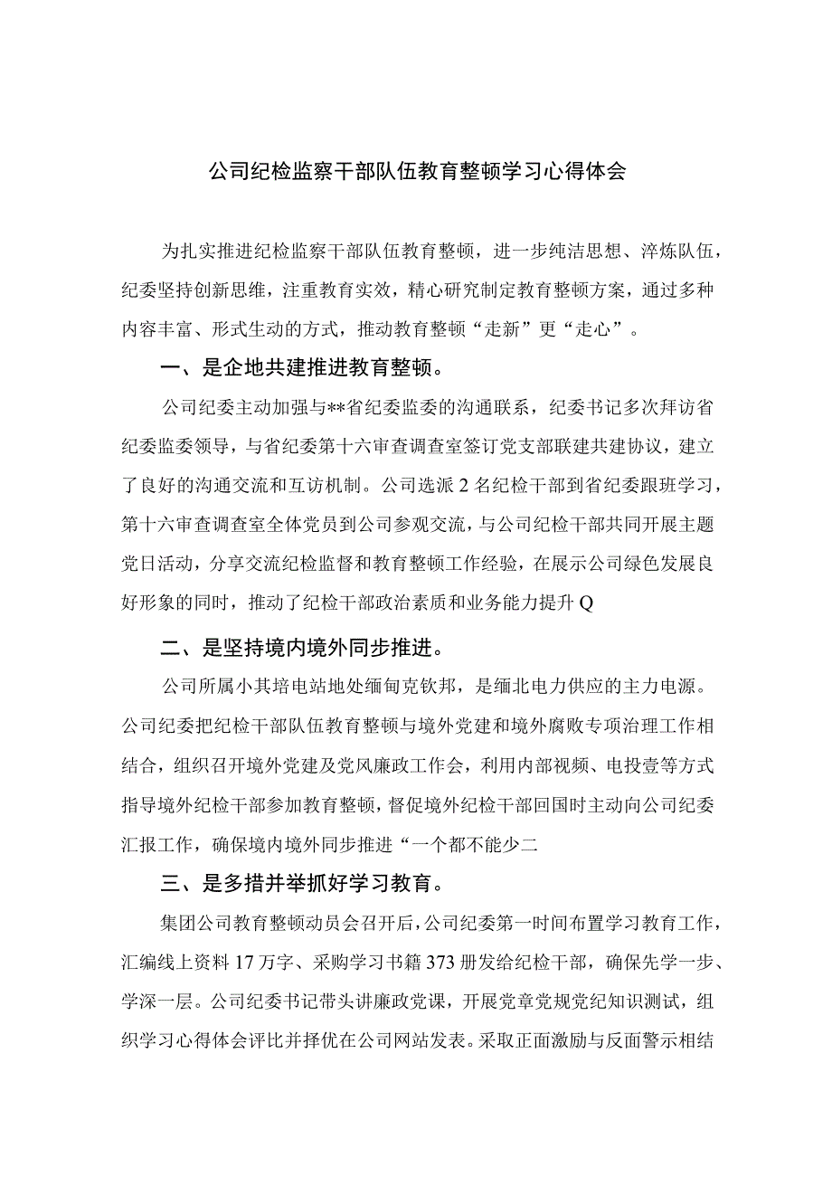 公司纪检监察干部队伍教育整顿学习心得体会13篇精编版.docx_第1页