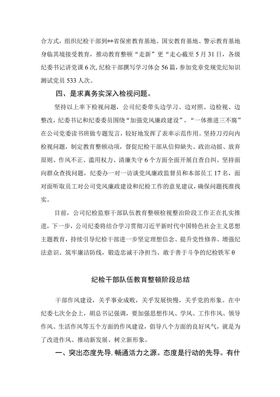 公司纪检监察干部队伍教育整顿学习心得体会13篇精编版.docx_第2页