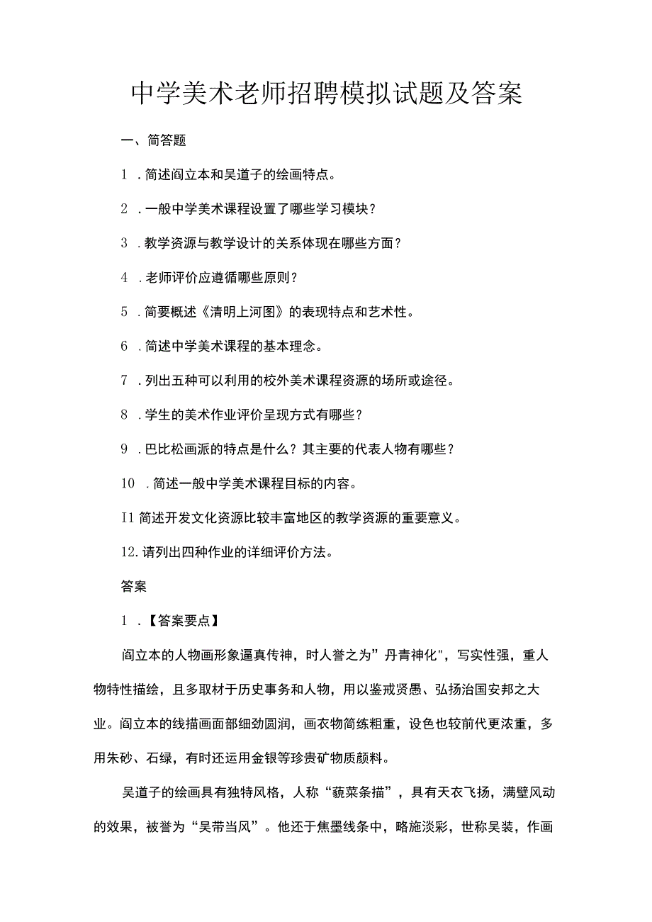 中学美术老师招聘模拟试题及答案.docx_第1页