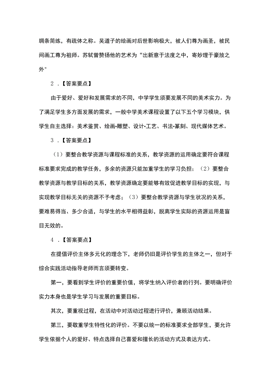 中学美术老师招聘模拟试题及答案.docx_第2页