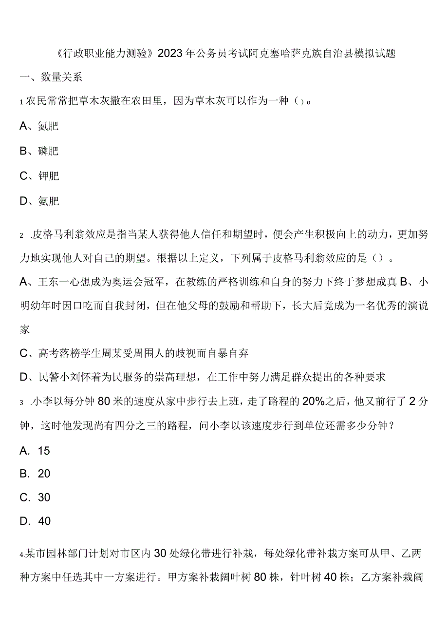 《行政职业能力测验》2023年公务员考试阿克塞哈萨克族自治县模拟试题含解析.docx_第1页