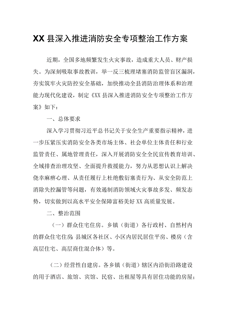 XX县深入推进消防安全专项整治工作方案.docx_第1页