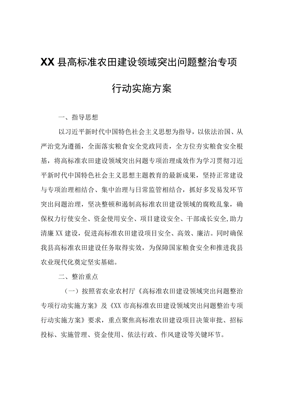 XX县高标准农田建设领域突出问题整治专项行动实施方案.docx_第1页