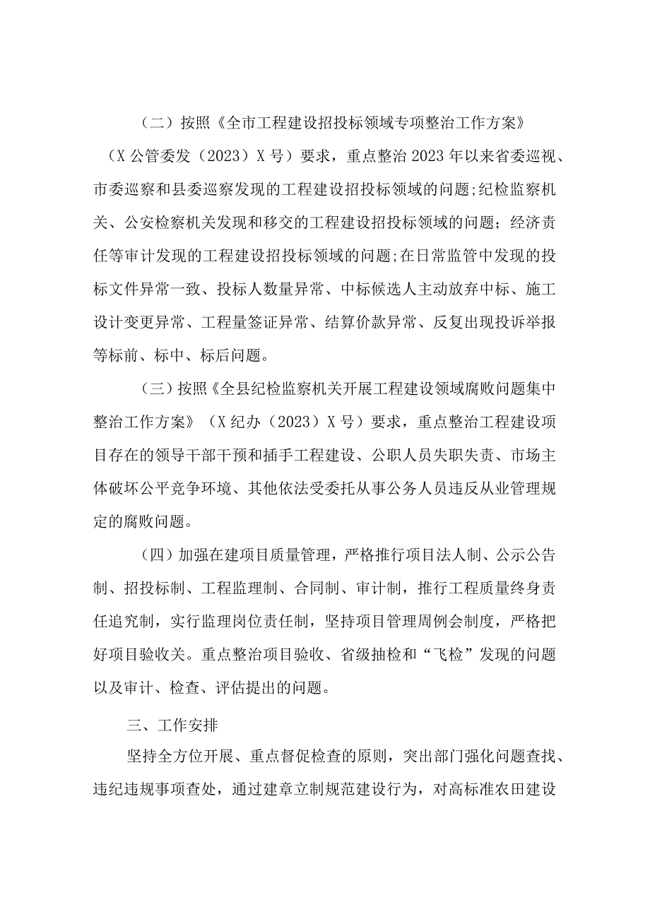 XX县高标准农田建设领域突出问题整治专项行动实施方案.docx_第2页