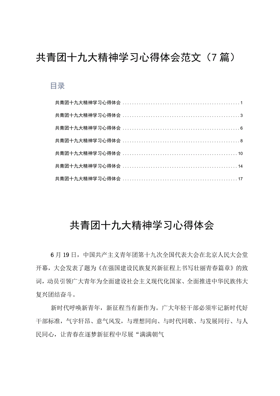 共青团十九大精神学习心得体会范文7篇.docx_第1页