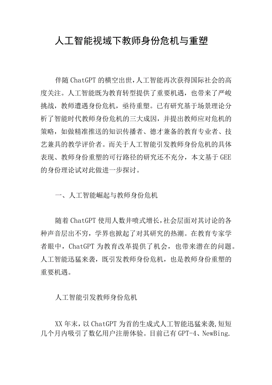 人工智能视域下教师身份危机与重塑.docx_第1页