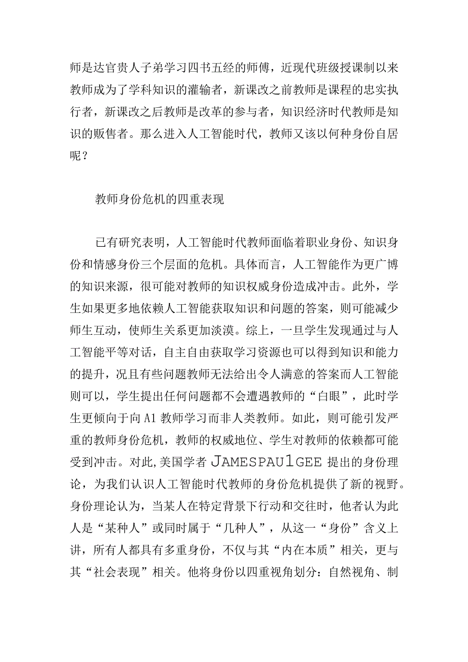 人工智能视域下教师身份危机与重塑.docx_第3页