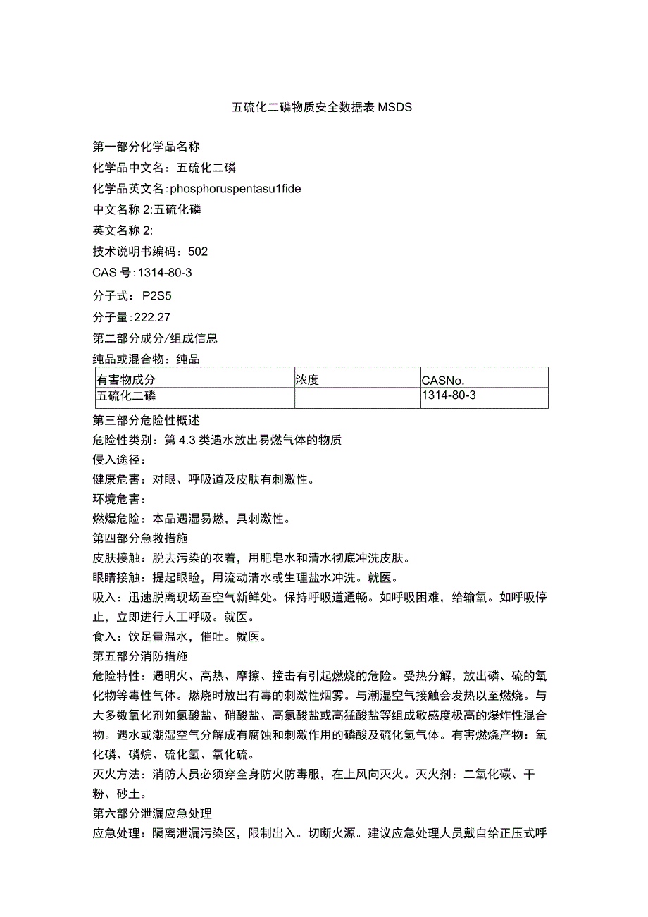 五硫化二磷物质安全数据表MSDS.docx_第1页