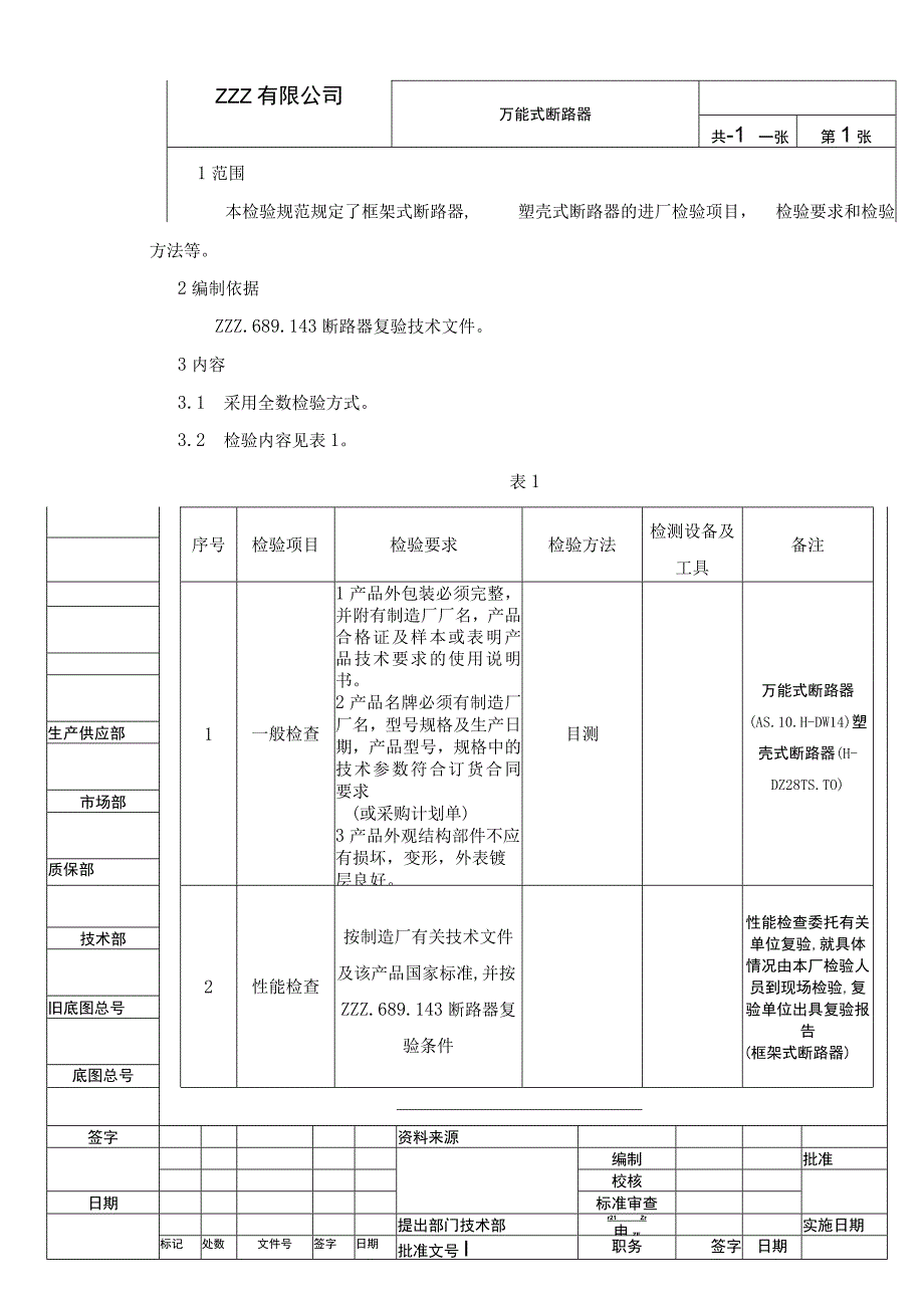 万能式断路器复验技术条件进厂检验规范.docx_第1页