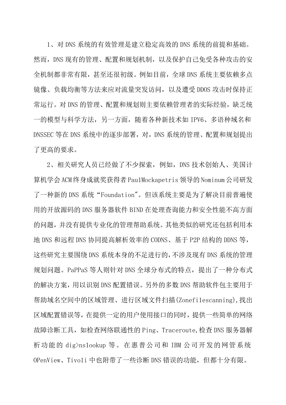 互联网域名系统安全管理的现状及研究进展.docx_第2页