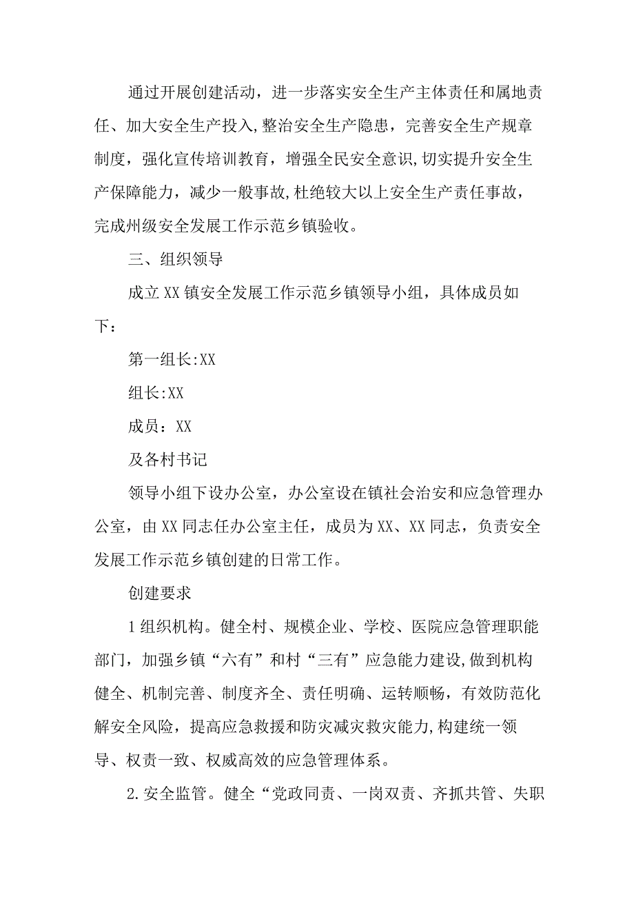 XX镇安全发展示范乡镇创建工作方案.docx_第2页