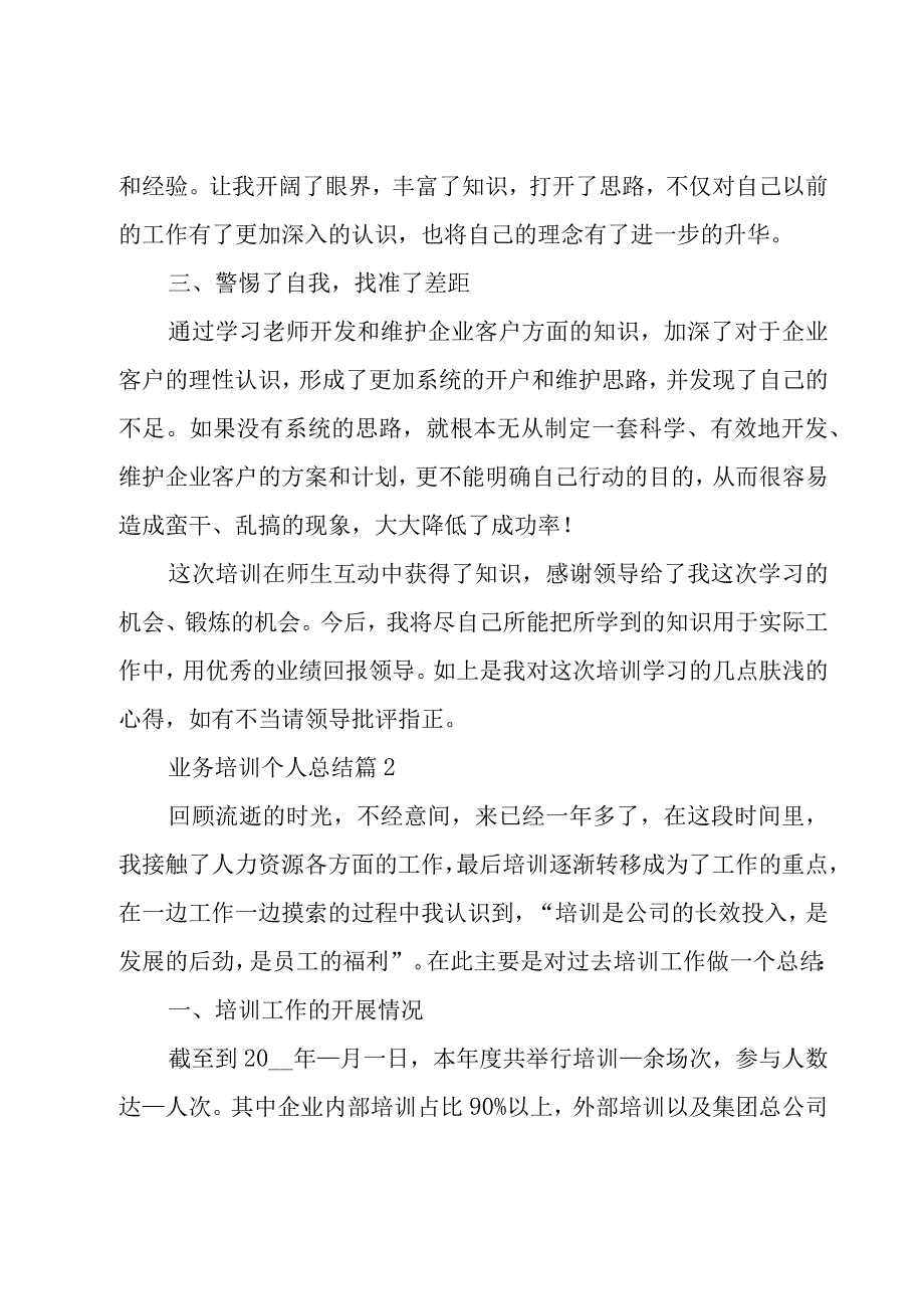 业务培训个人总结6篇.docx_第3页