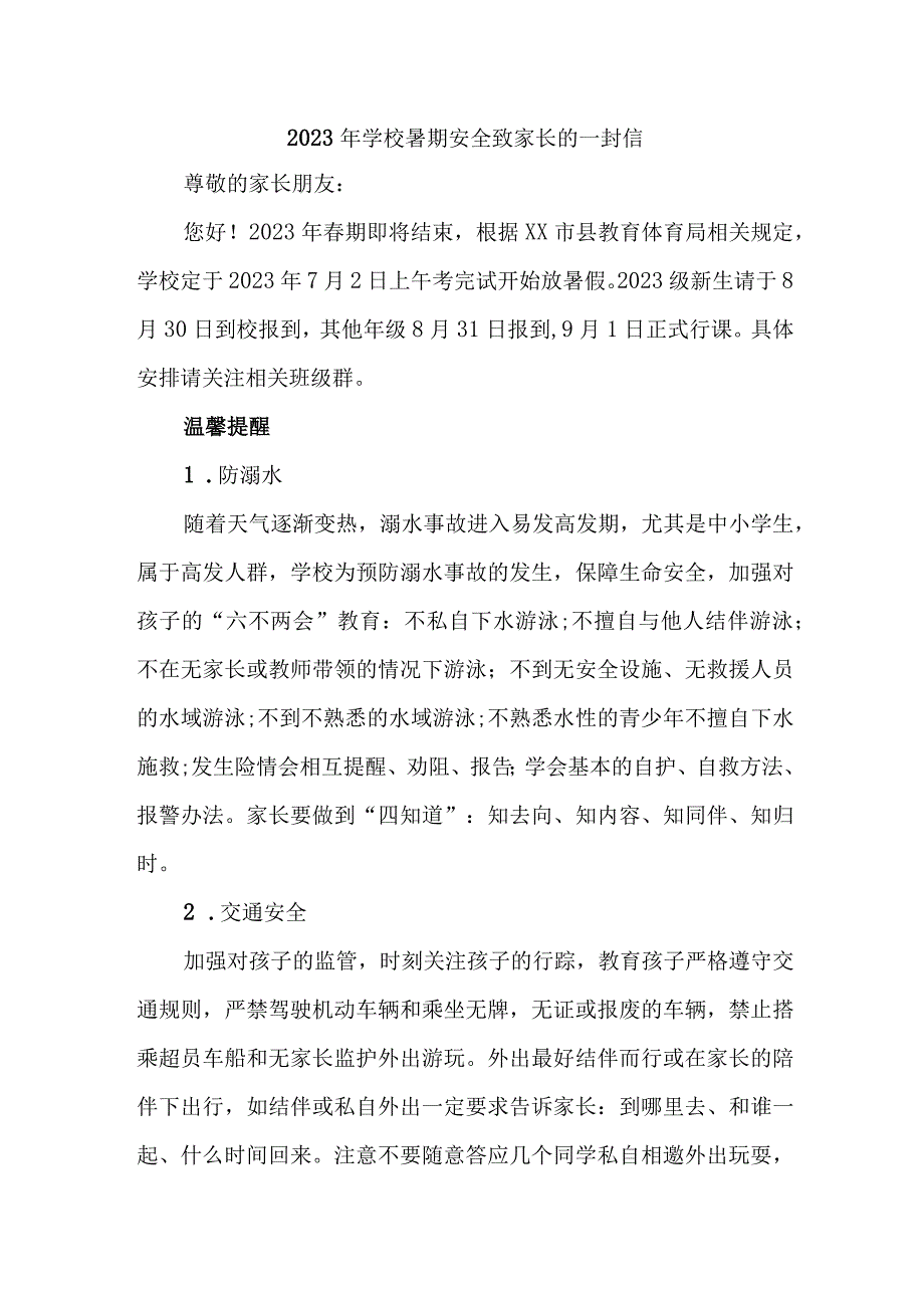 公立学校2023年暑期安全教育致家长的一封信 样板6份.docx_第1页