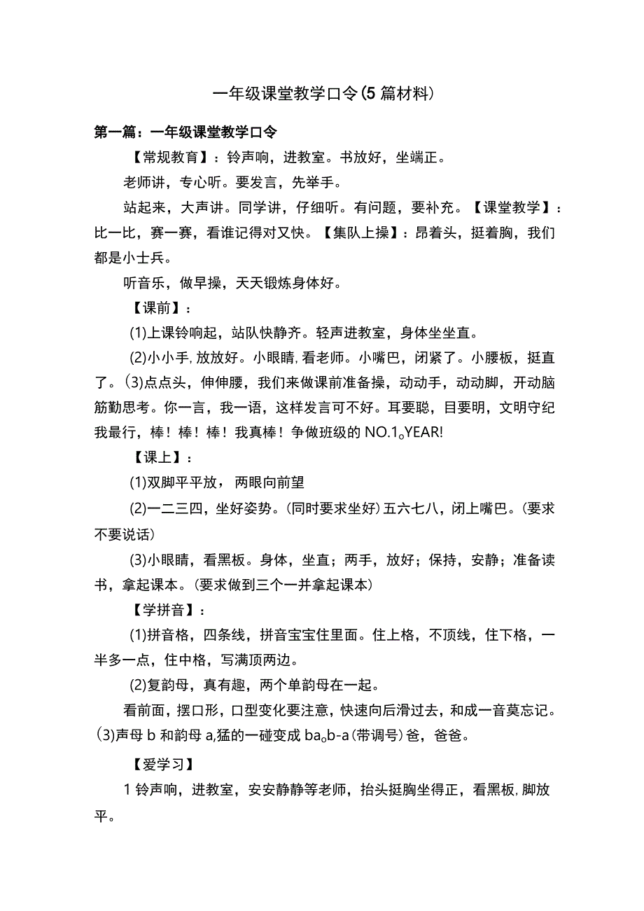 一年级课堂教学口令5篇材料.docx_第1页