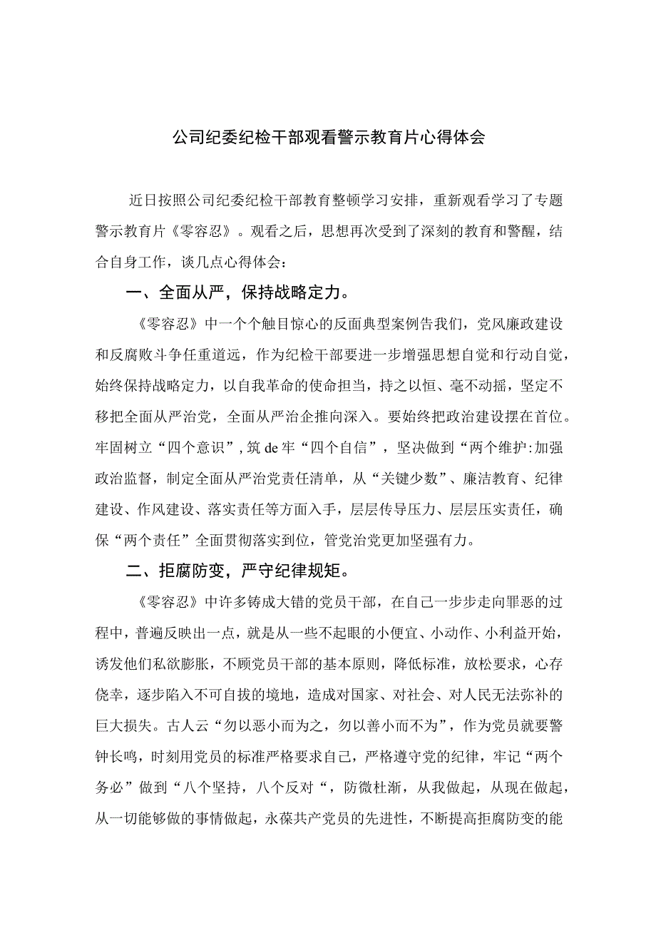 公司纪委纪检干部观看警示教育片心得体会最新版13篇合辑.docx_第1页