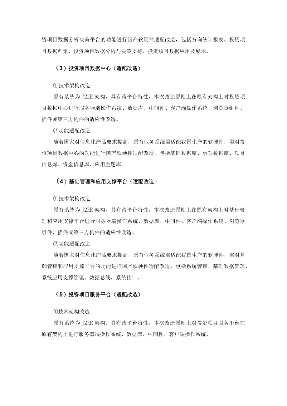 XX市投资项目信息化平台国产化适配改造建设意见.docx_第3页