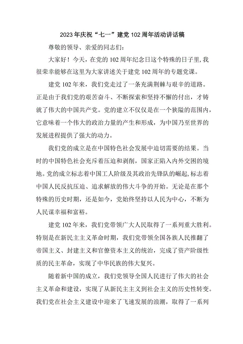 党校干部2023年庆祝七一建党102周年活动讲话稿三篇 汇编.docx_第1页