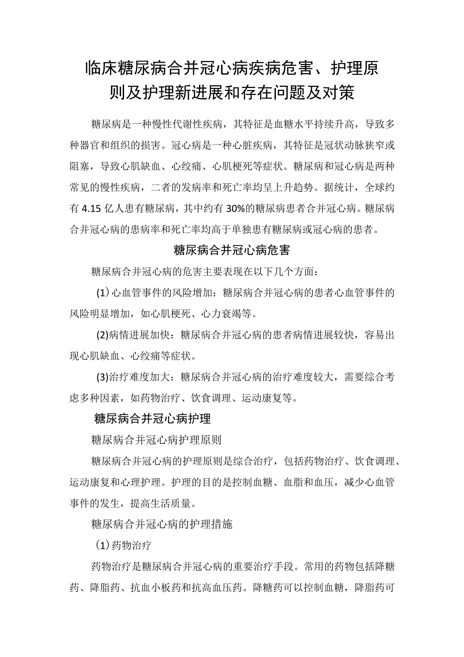 临床糖尿病合并冠心病疾病危害护理原则及护理新进展和存在问题及对策.docx_第1页