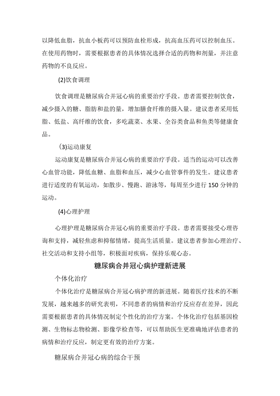 临床糖尿病合并冠心病疾病危害护理原则及护理新进展和存在问题及对策.docx_第2页