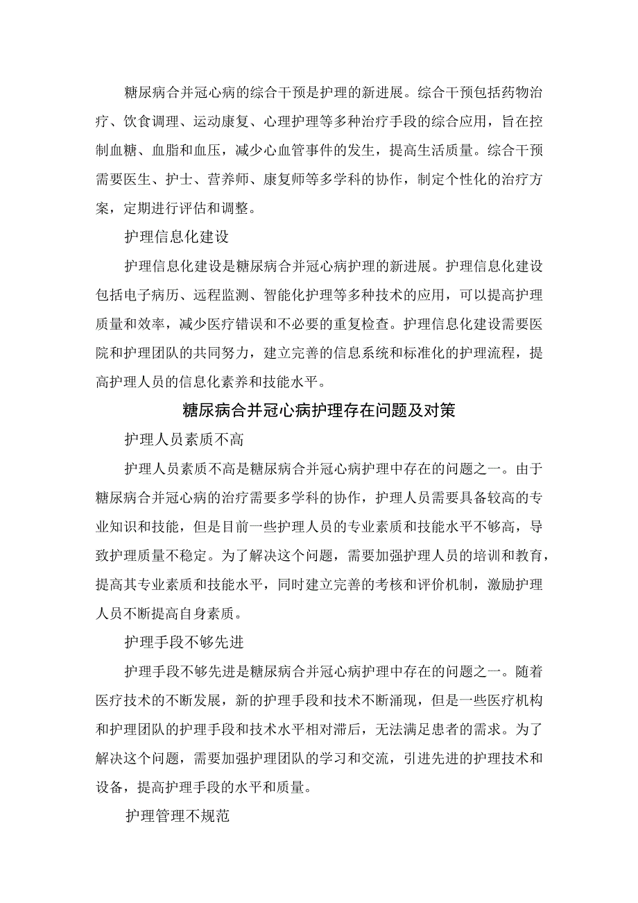 临床糖尿病合并冠心病疾病危害护理原则及护理新进展和存在问题及对策.docx_第3页