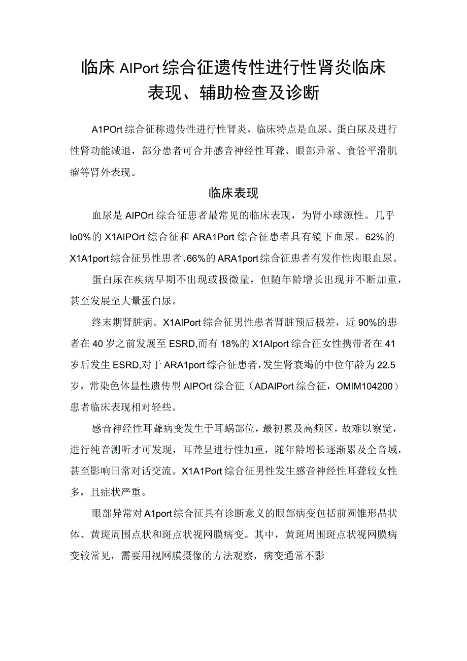 临床Alport综合征遗传性进行性肾炎临床表现辅助检查及诊断.docx_第1页