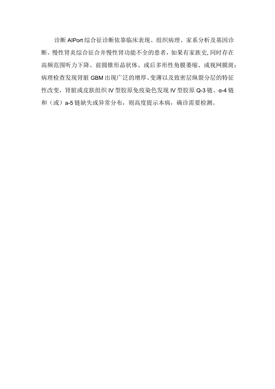 临床Alport综合征遗传性进行性肾炎临床表现辅助检查及诊断.docx_第3页