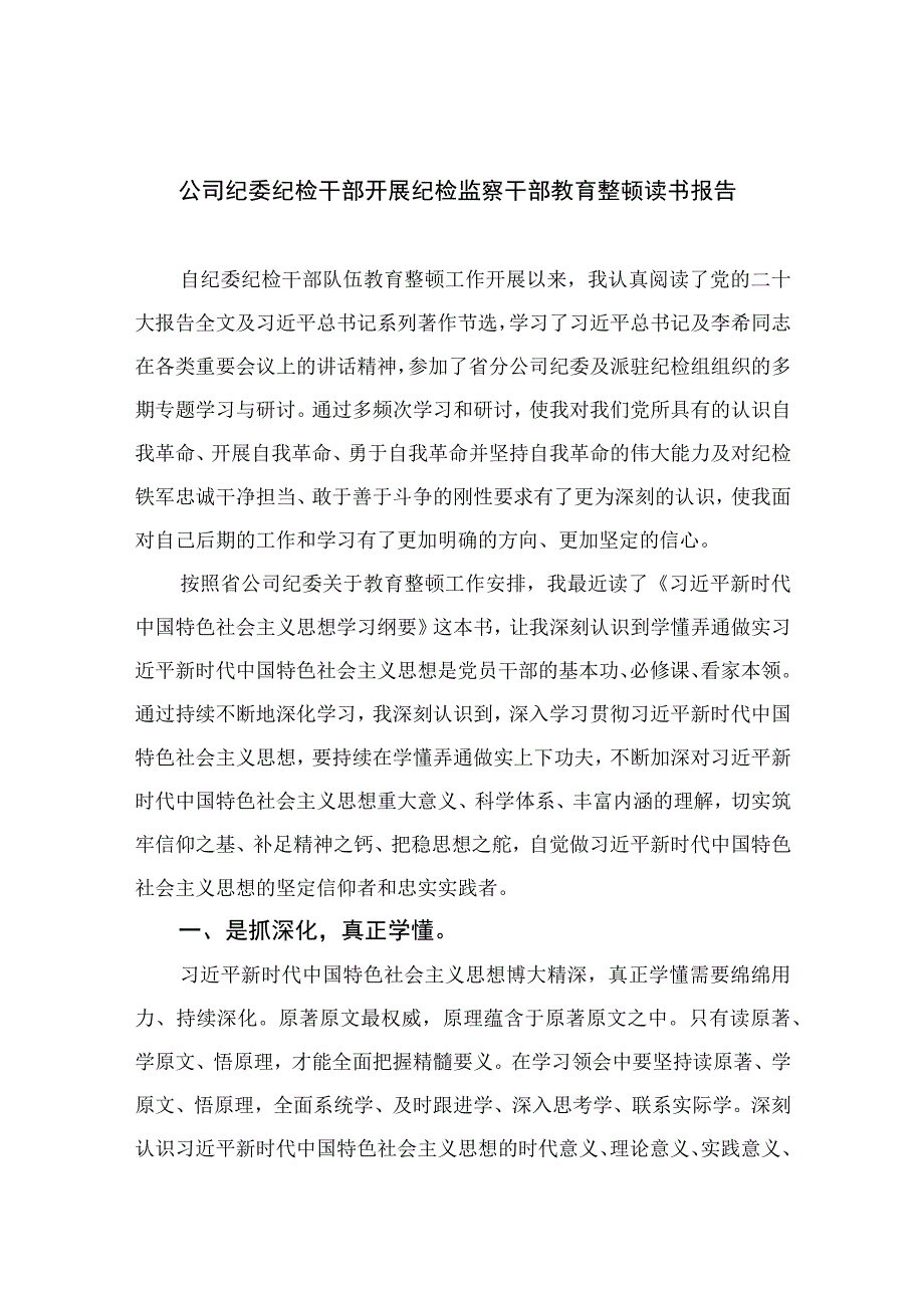 公司纪委纪检干部开展纪检监察干部教育整顿读书报告最新版13篇合辑.docx_第1页