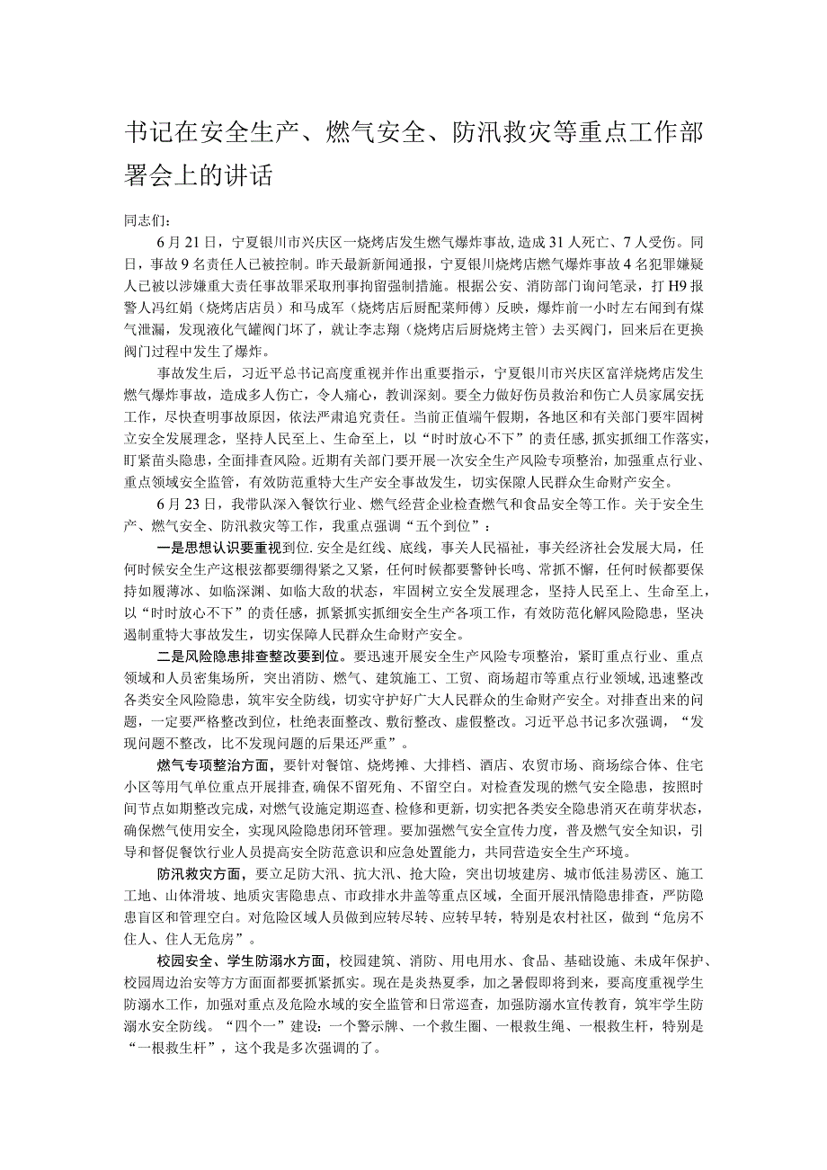 书记在安全生产燃气安全防汛救灾等重点工作部署会上的讲话.docx_第1页