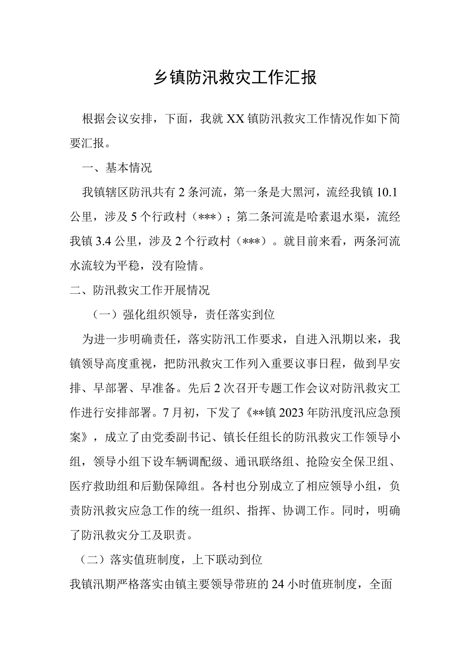 乡镇防汛救灾工作汇报.docx_第1页