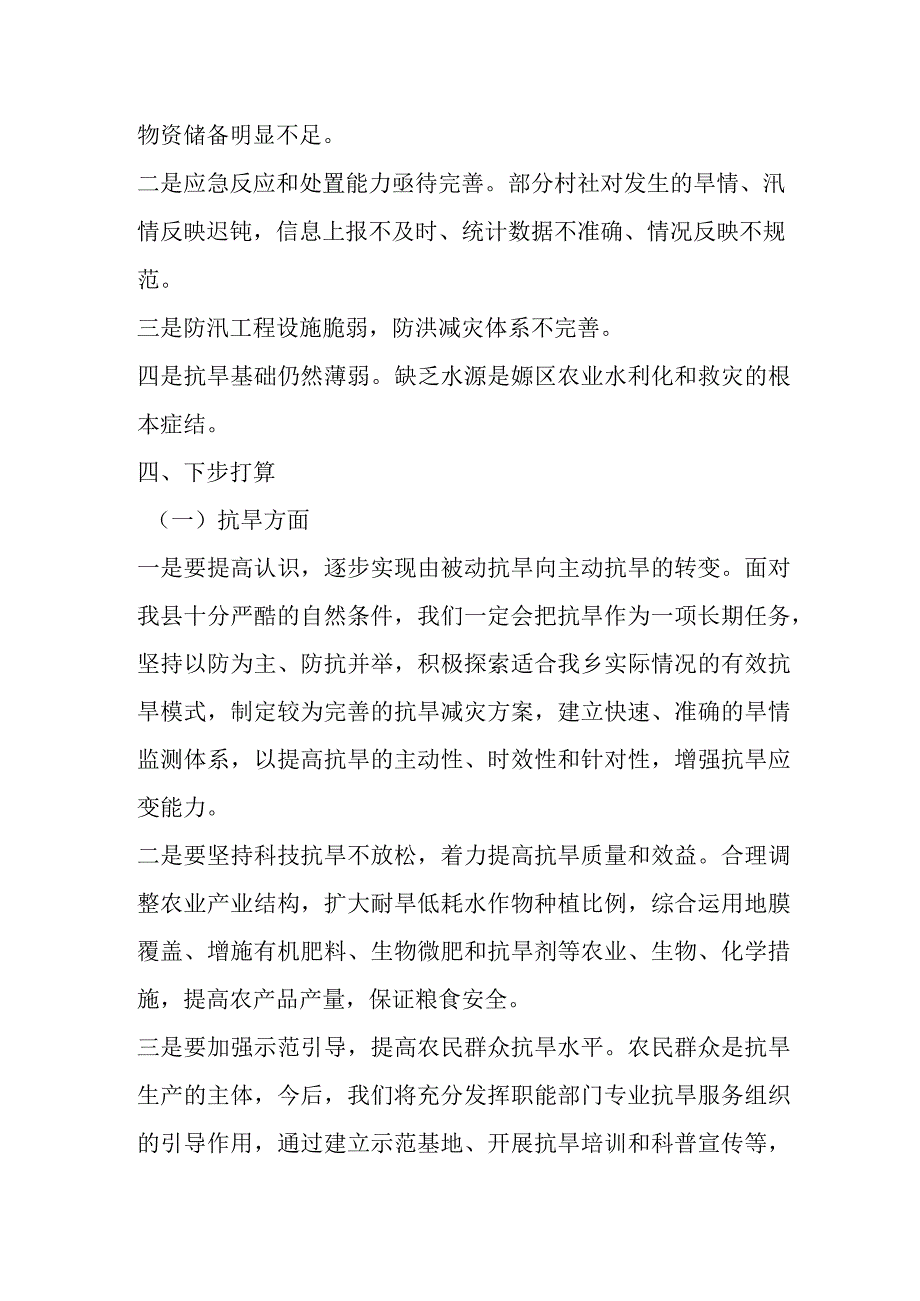 乡镇防汛救灾工作汇报.docx_第3页