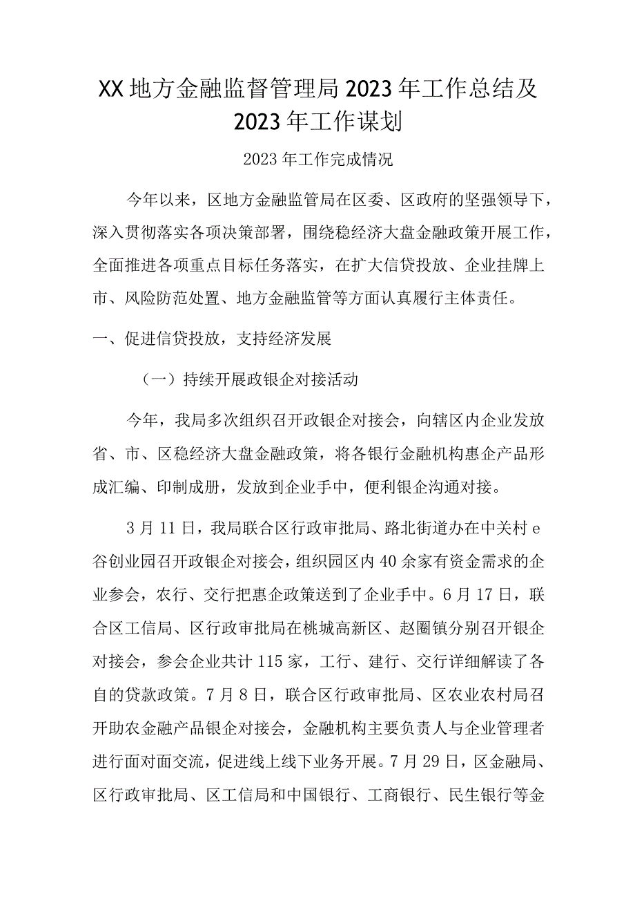 XX地方金融监督管理局2023年工作总结及2023年工作谋划.docx_第1页