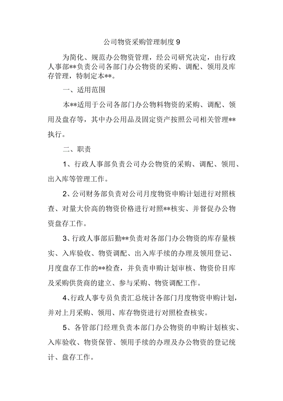 公司物资采购管理制度9.docx_第1页