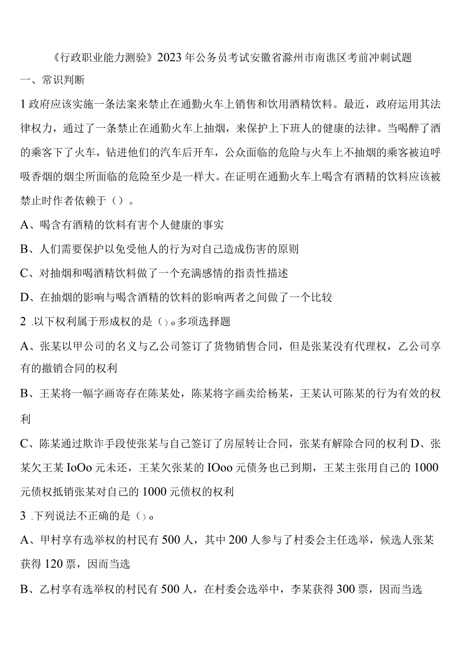 《行政职业能力测验》2023年公务员考试安徽省滁州市南谯区考前冲刺试题含解析.docx_第1页