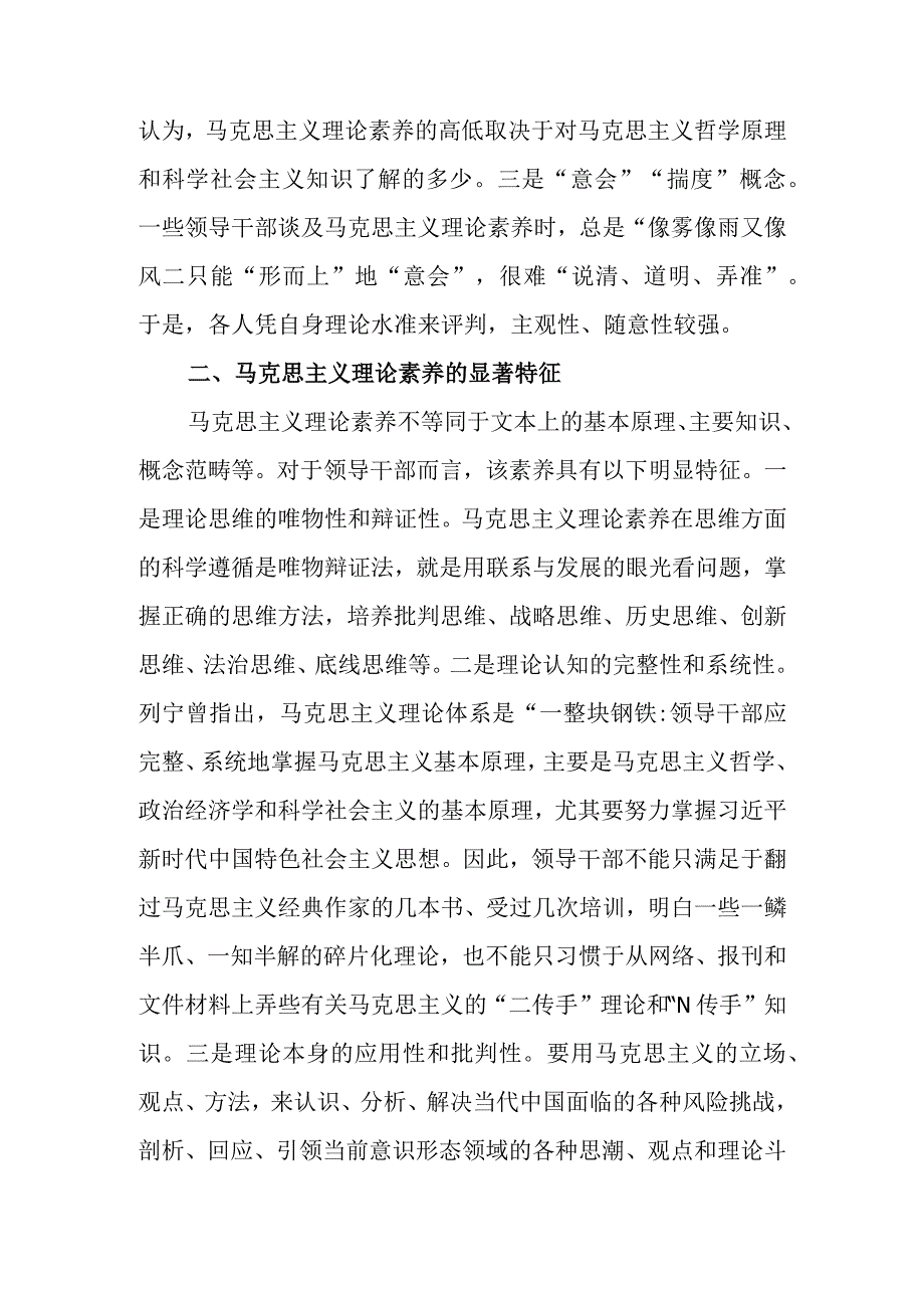 党课讲稿：马克思主义理论素养是领导干部的必备素质.docx_第2页