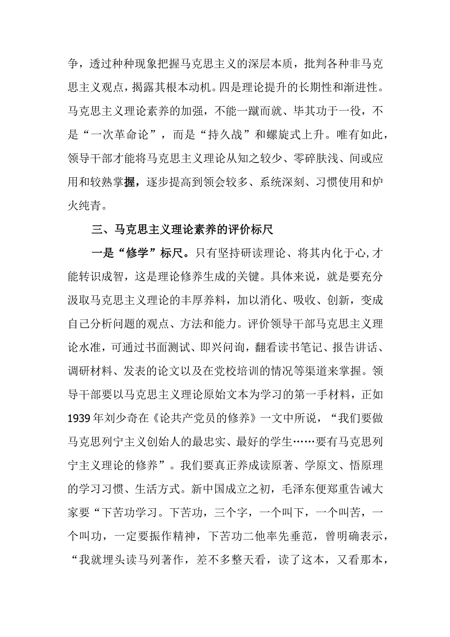 党课讲稿：马克思主义理论素养是领导干部的必备素质.docx_第3页