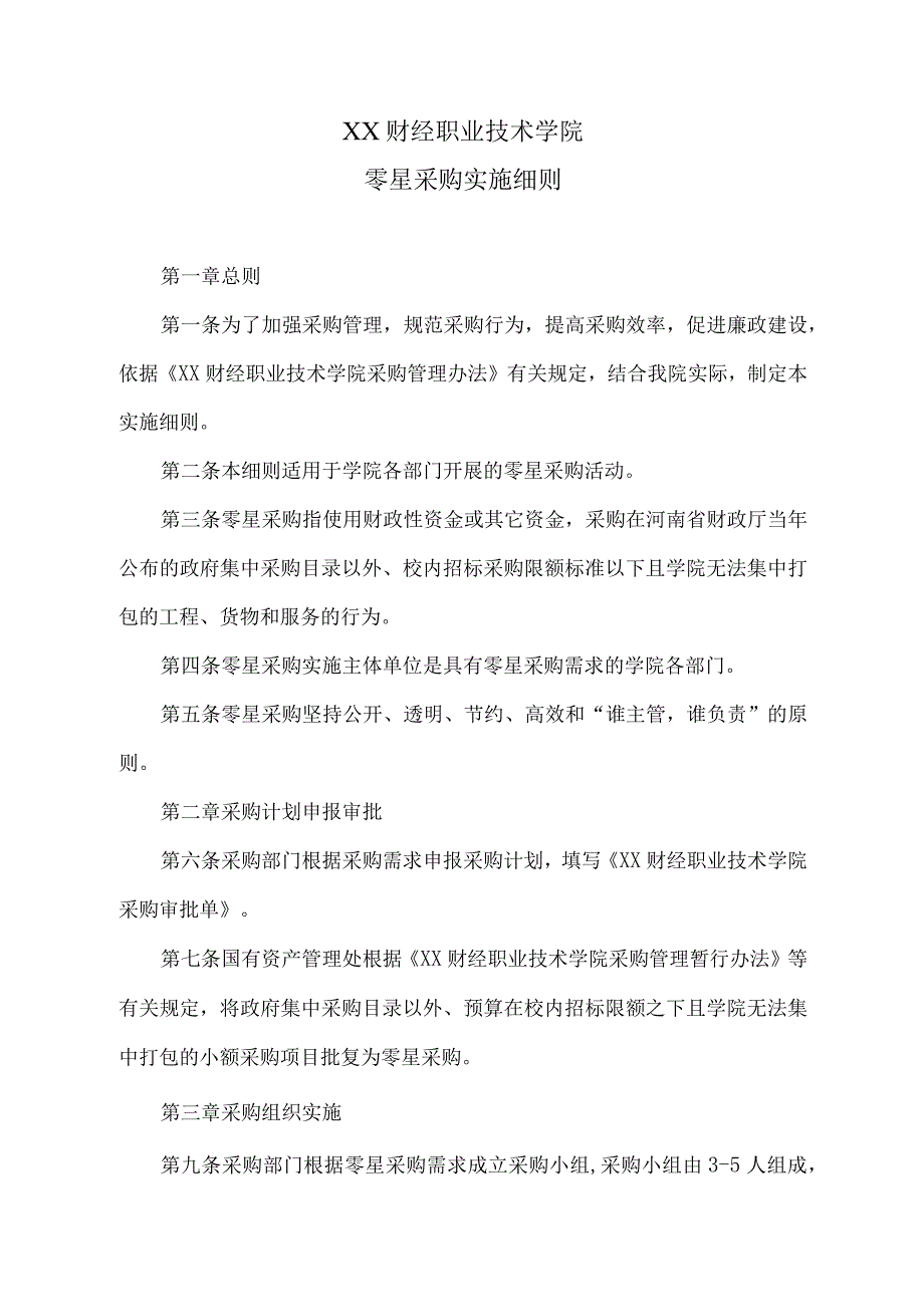 XX财经职业技术学院零星采购实施细则.docx_第1页