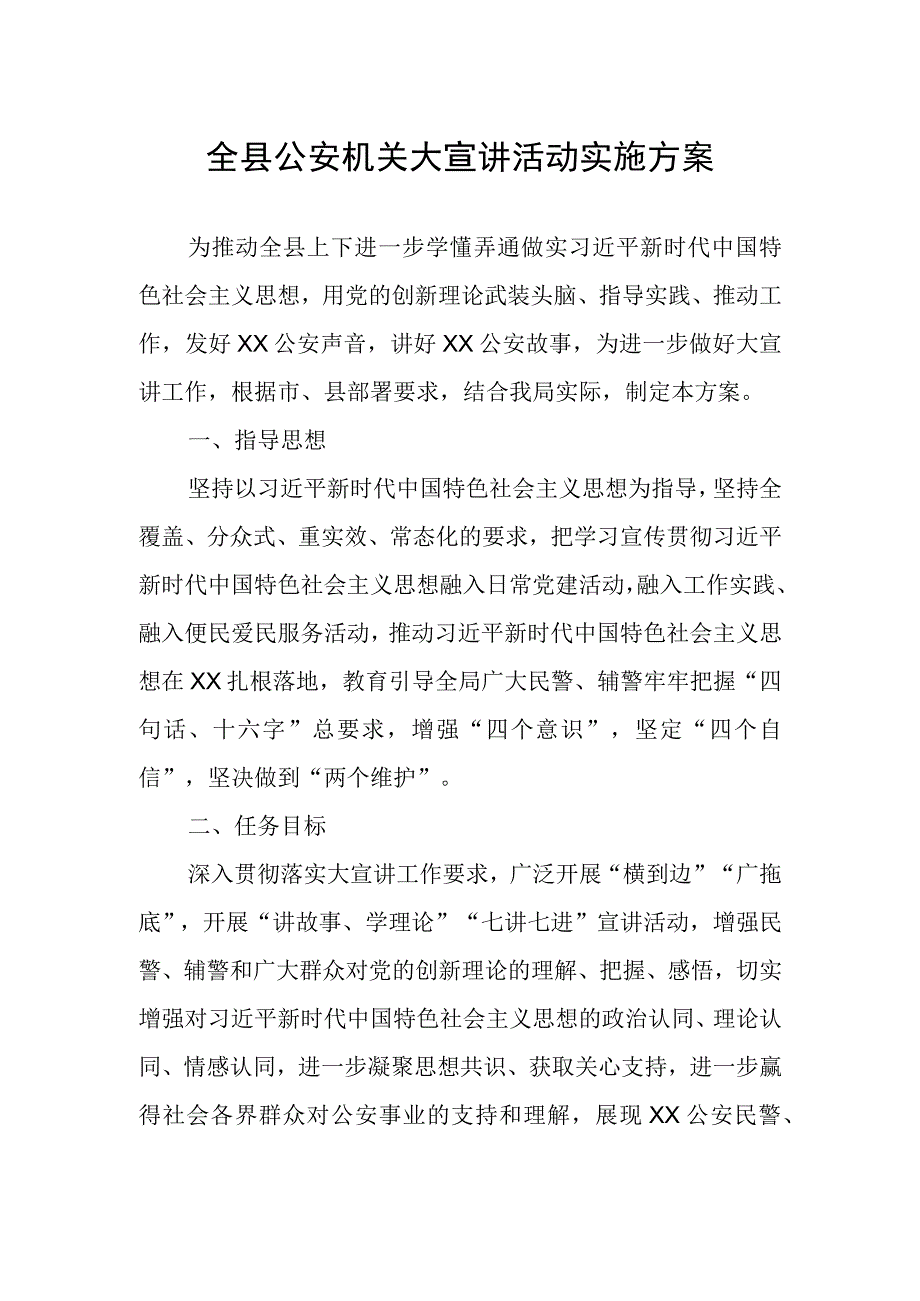 全县公安机关大宣讲活动实施方案.docx_第1页