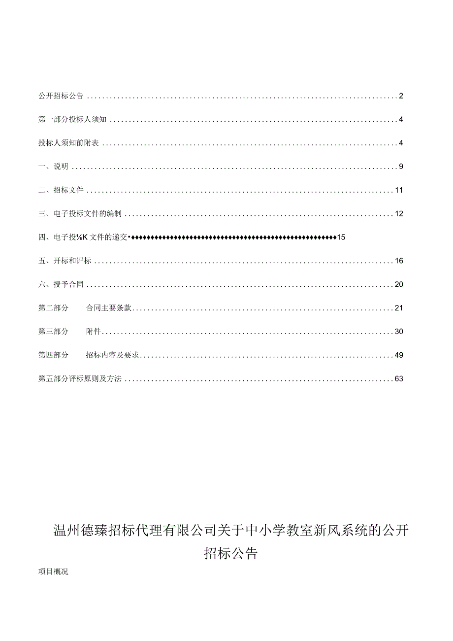 中小学教室新风系统招标文件.docx_第2页