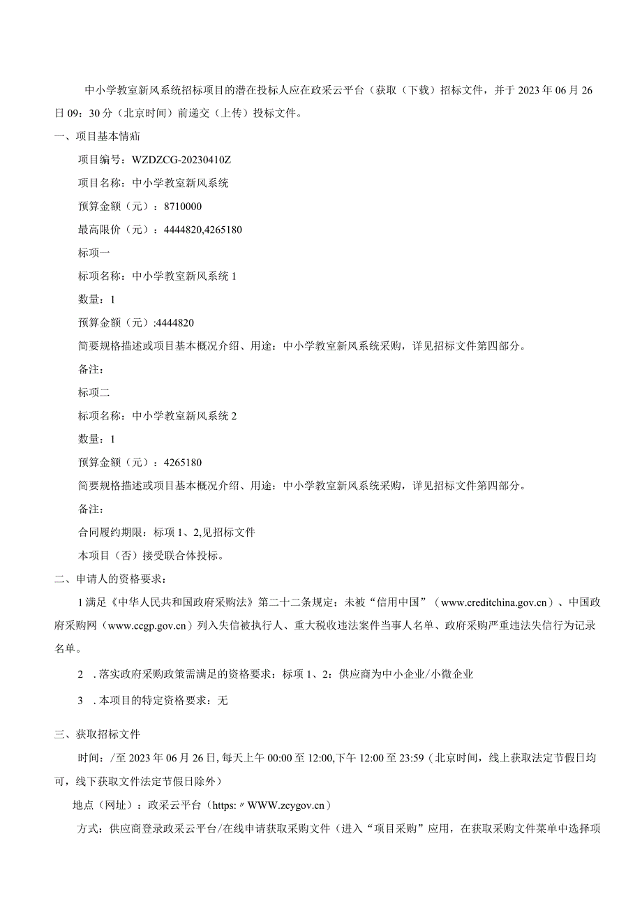中小学教室新风系统招标文件.docx_第3页