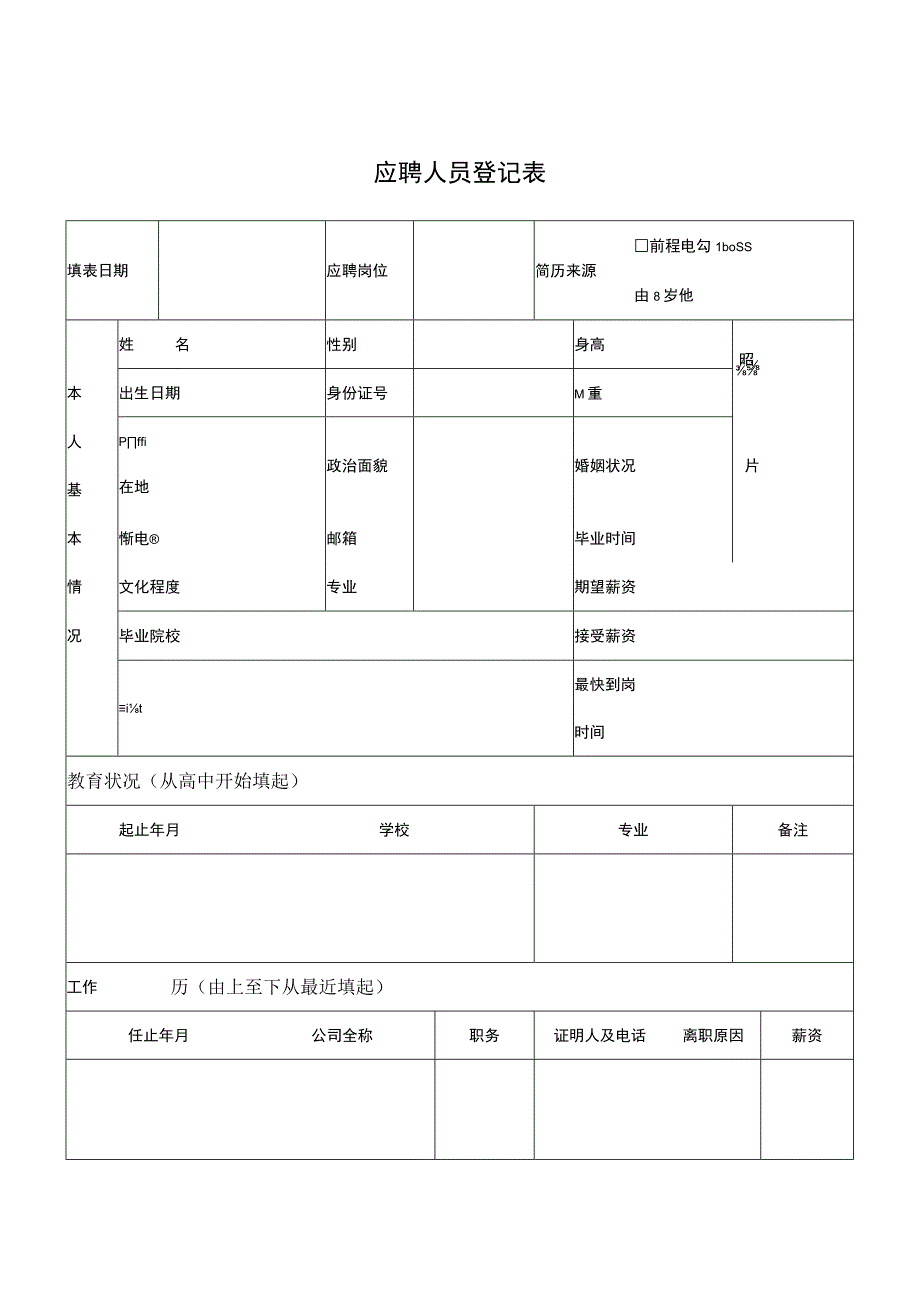 人事常用表格新员工入职应聘登记表.docx_第1页